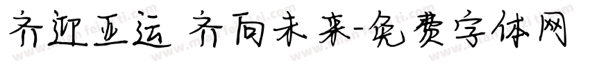 齐迎亚运 齐向未来字体转换